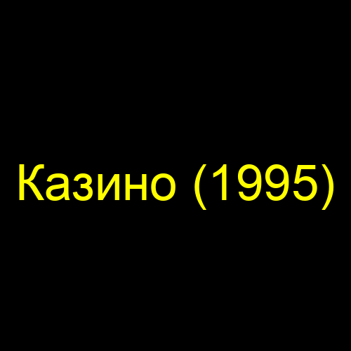 Казино (1995)