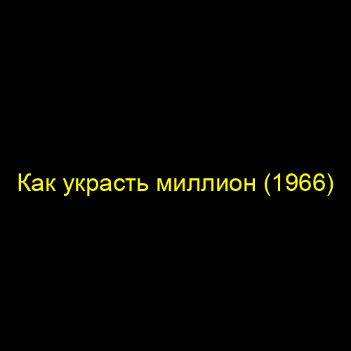 Как украсть миллион (1966)