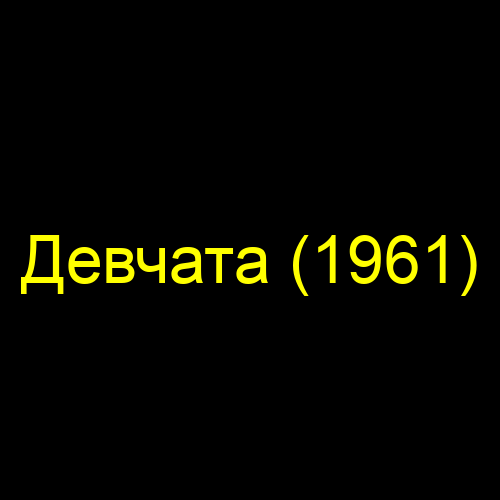 Девчата (1961)