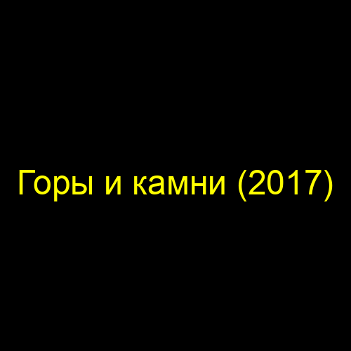 Горы и камни (2017)