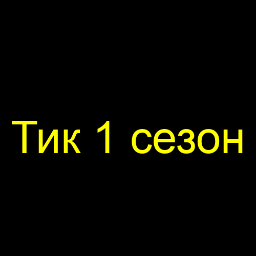 Тик 1 сезон