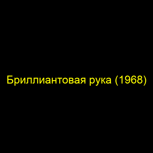Бриллиантовая рука (1968)
