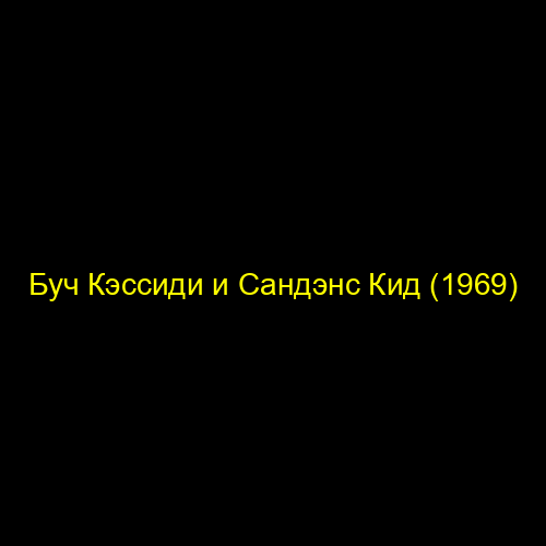 Буч Кэссиди и Сандэнс Кид (1969)