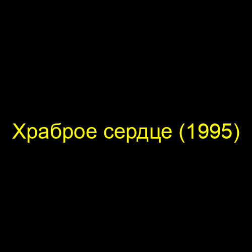 Храброе сердце (1995)