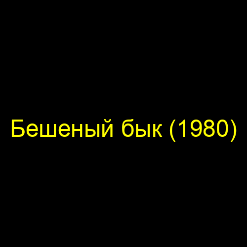 Бешеный бык (1980)