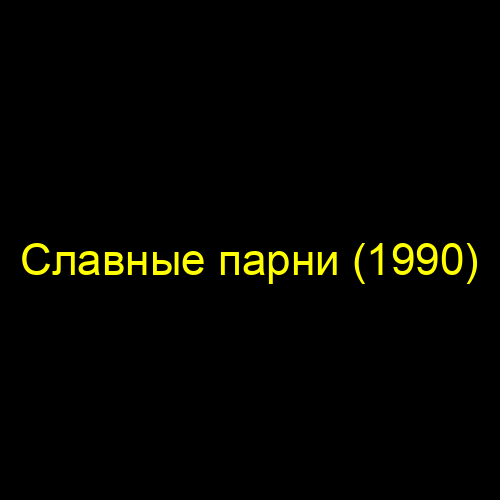 Славные парни (1990)