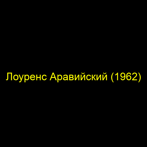 Лоуренс Аравийский (1962)