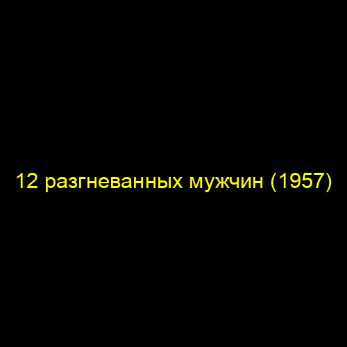 12 разгневанных мужчин (1957)