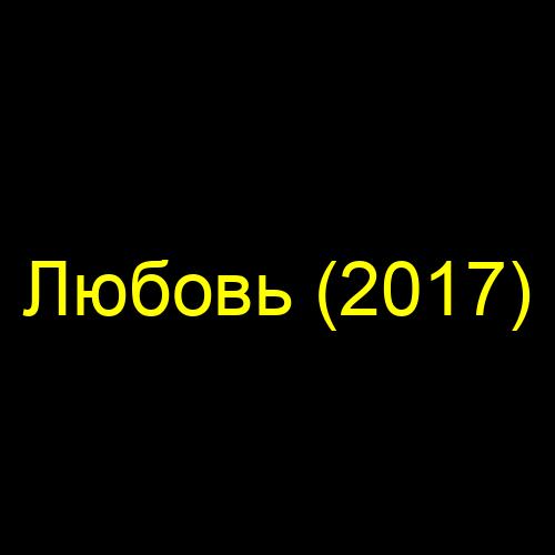 Любовь (2017)