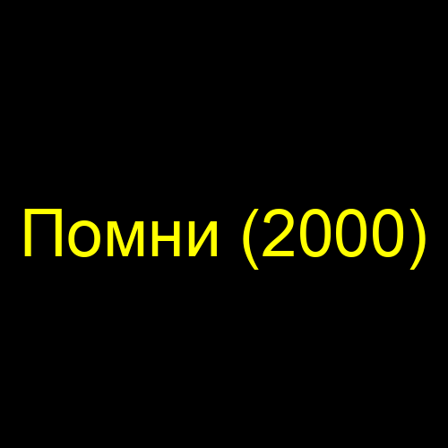 Помни (2000)