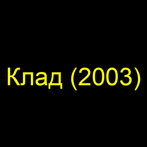 Клад (2003)
