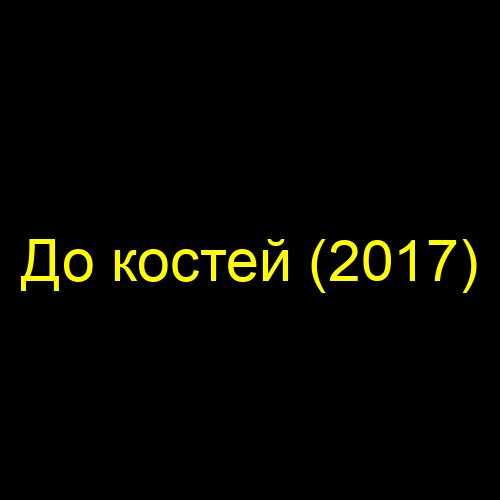 До костей (2017)