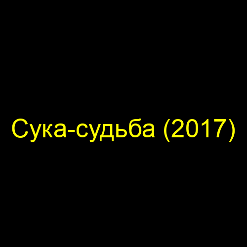 Сука-судьба (2017)