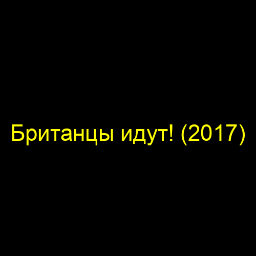 Британцы идут! (2017)