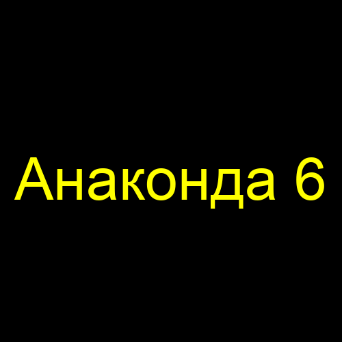 Анаконда 6