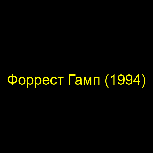 Форрест Гамп (1994)