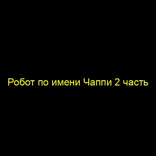 Робот по имени Чаппи 2 часть