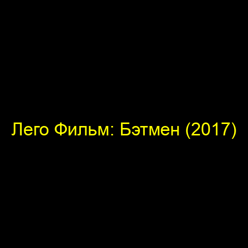 Лего Фильм: Бэтмен (2017)