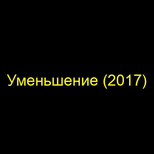 Уменьшение (2017)