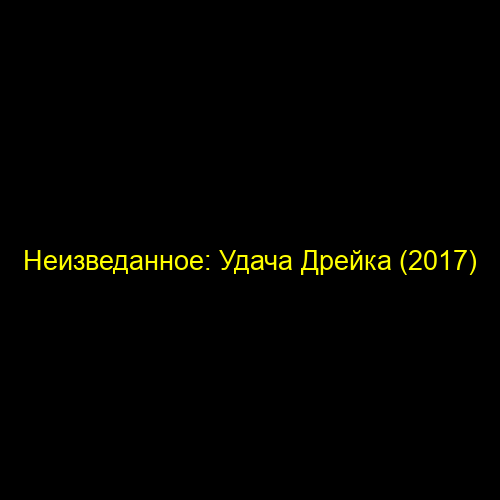 Неизведанное: Удача Дрейка (2017)