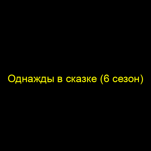 Однажды в сказке (6 сезон)