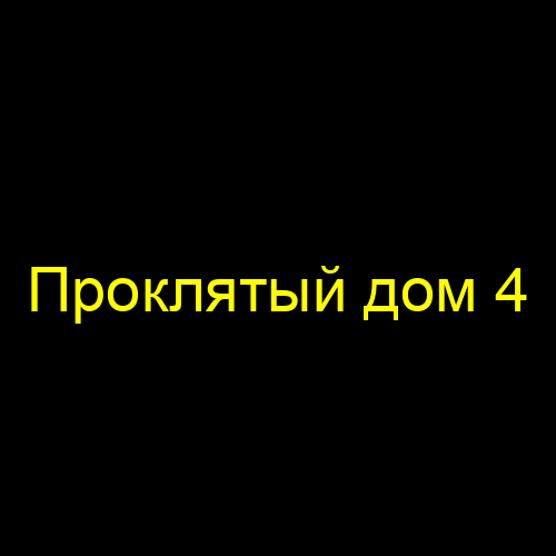 Проклятый дом 4