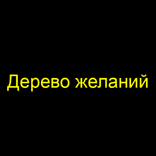 Дерево желаний