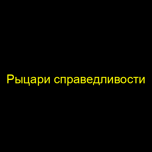Рыцари справедливости