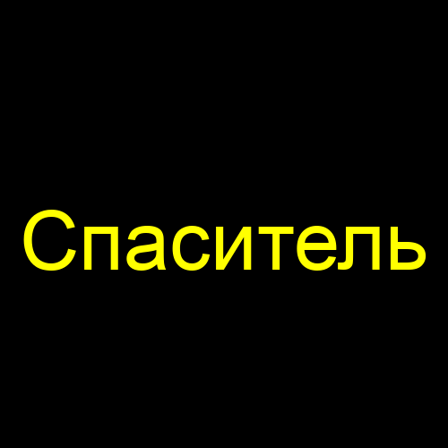 Спаситель