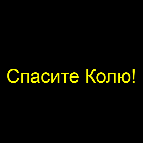 Спасите Колю!