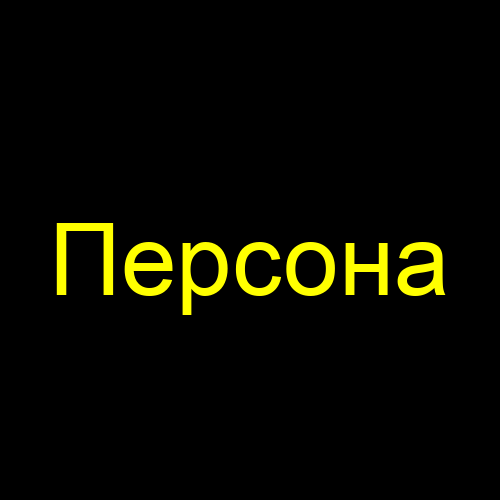 Персона