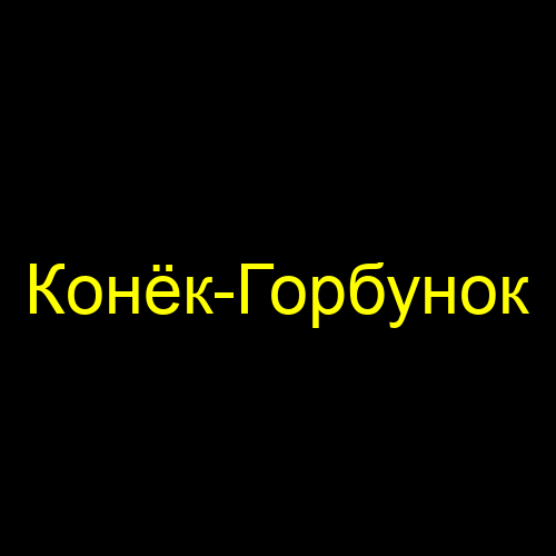 Конёк-Горбунок