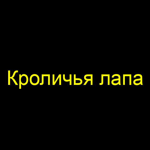 Кроличья лапа