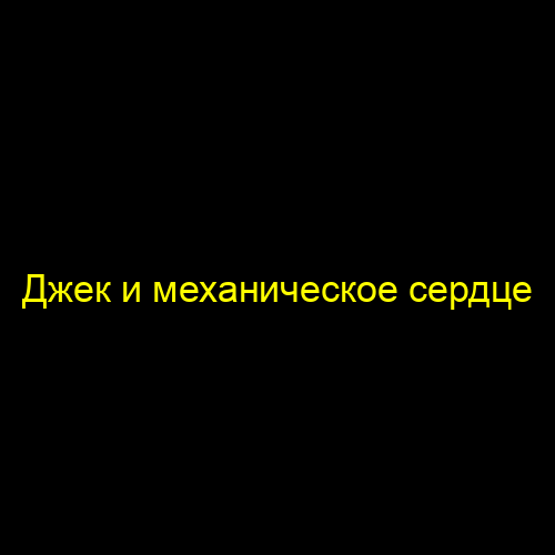 Джек и механическое сердце