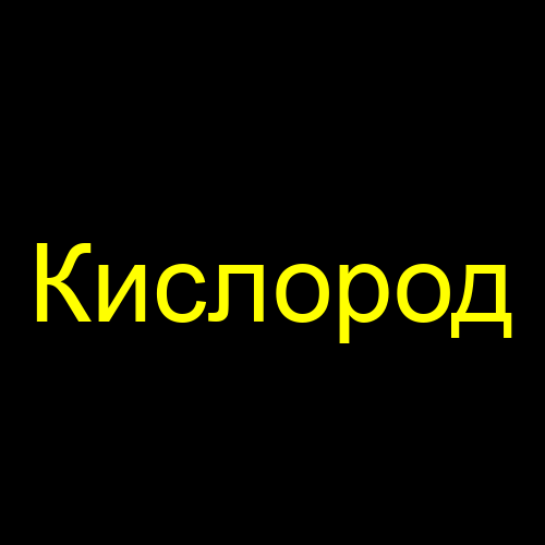 Кислород
