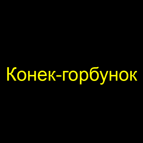 Конек-горбунок