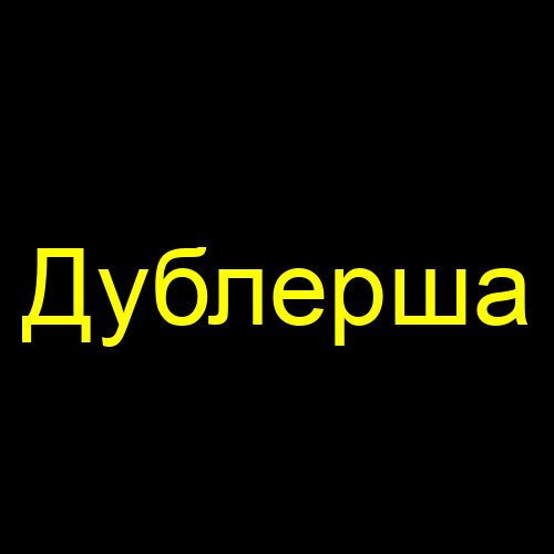 Дублерша