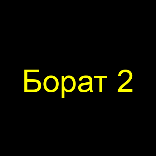 Борат 2