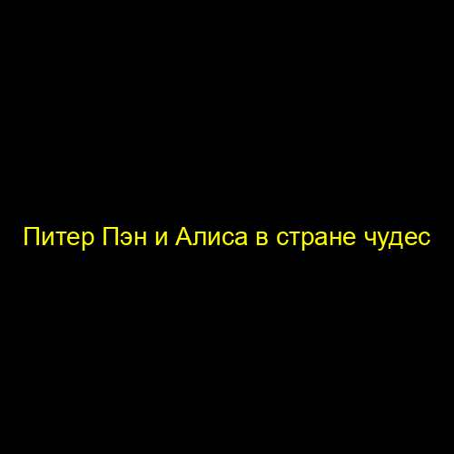 Питер Пэн и Алиса в стране чудес