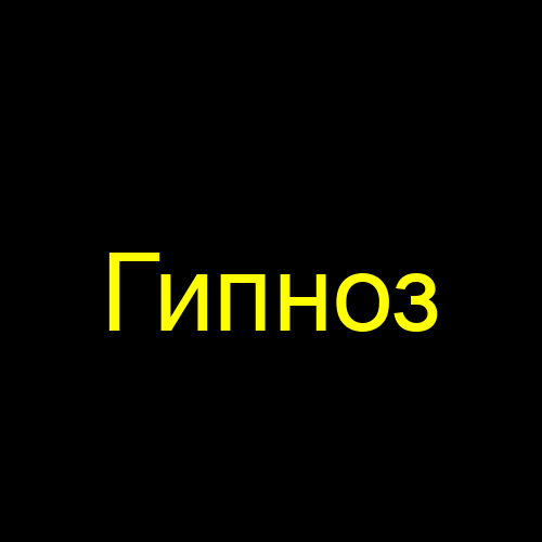 Гипноз