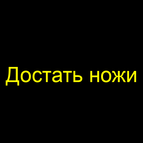 Достать ножи