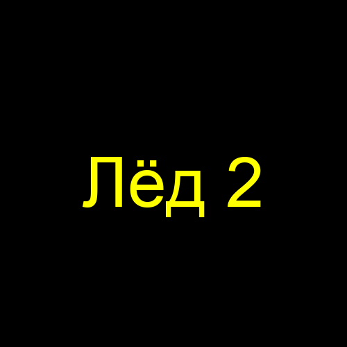 Лёд 2