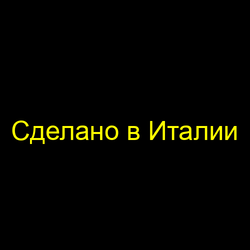Сделано в Италии