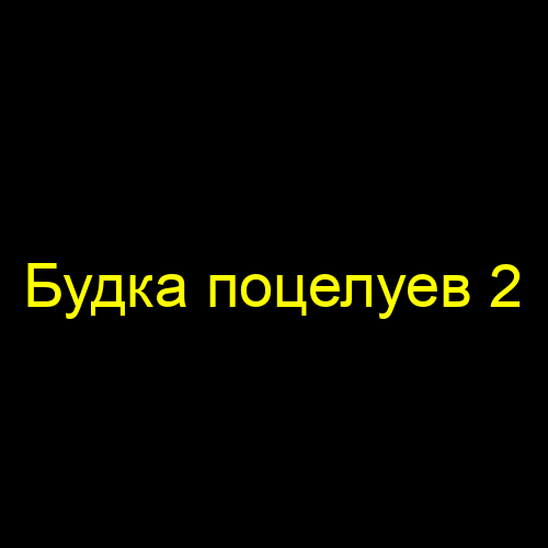 Будка поцелуев 2
