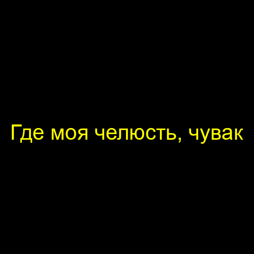 Где моя челюсть, чувак