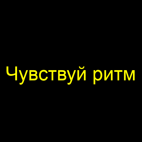Чувствуй ритм