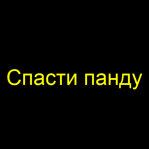 Спасти панду