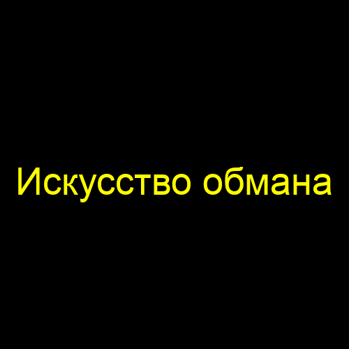 Искусство обмана