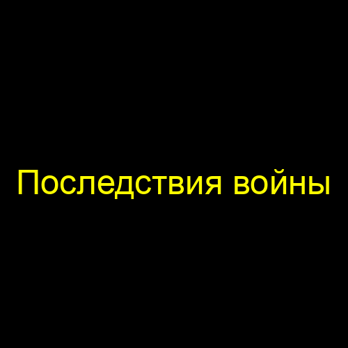 Последствия войны