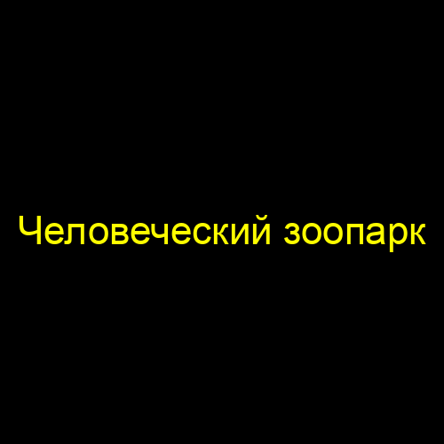 Человеческий зоопарк